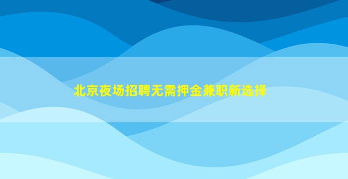 铜陵KTV招聘