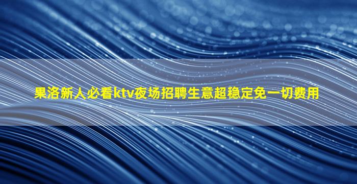 天水KTV招聘