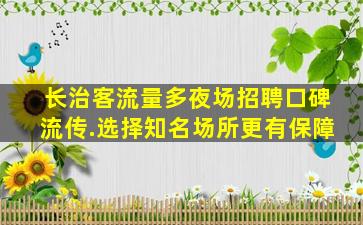 佛山夜总会招聘
